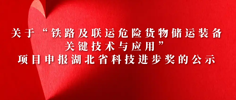 關(guān)于“鐵路及聯(lián)運危險貨物儲運裝備關(guān)鍵技術(shù)與應(yīng)用”項目