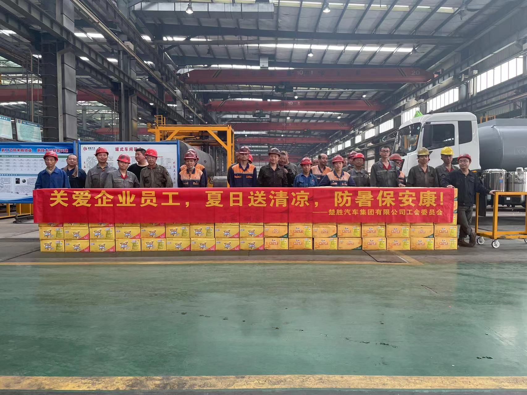 楚勝汽車集團工會委員會組織開展了“關(guān)愛企業(yè)員工，夏日